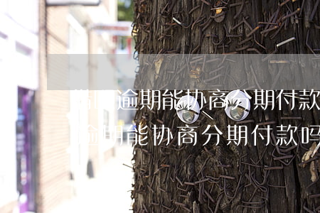 借呗逾期能协商分期付款吗2021-借呗逾期能协商分期付款吗2021年
