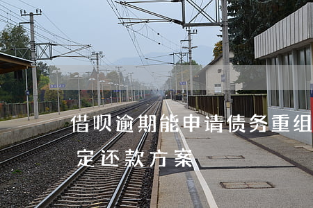 借呗逾期能申请债务重组(借呗逾期上重新制定还款方案)
