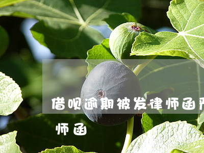 借呗逾期被发律师函严重性（借呗逾期被发律师函）