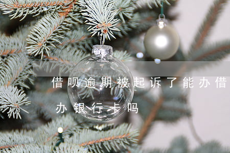 借呗逾期被起诉了能办(借呗逾期被起诉了能办银行卡吗)