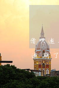 借呗逾期被起诉会执行房产么 有没有人借呗逾期了被起诉的?