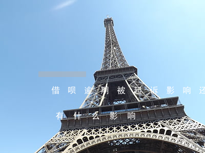 借呗逾期被起诉影响还房贷吗(借呗逾期还款有什么影响)