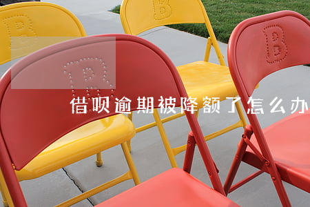 借呗逾期被降额了怎么办(近期借呗降额)