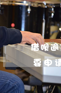 借呗逾期要申请几次才可以分期-借呗逾期要申请几次才可以分期还款