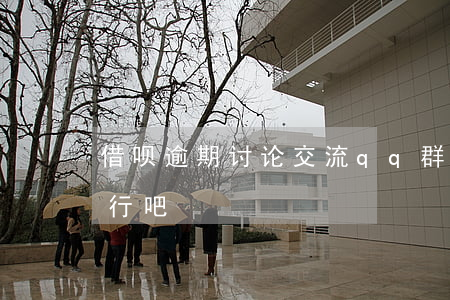 借呗逾期讨论交流qq群(借呗只要不逾期就行吧)