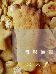 借呗逾期还了能不能借出来(借呗逾期还能借出来吗)