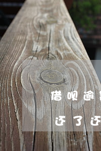 借呗逾期还了还催收吗会上门吗-借呗逾期还了还催收吗会上门吗是真的吗