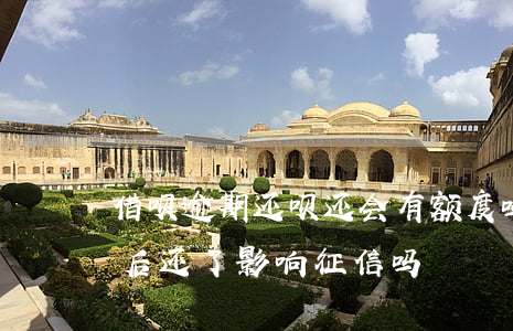 借呗逾期还呗还会有额度吗(借呗逾期还了之后还了影响征信吗)