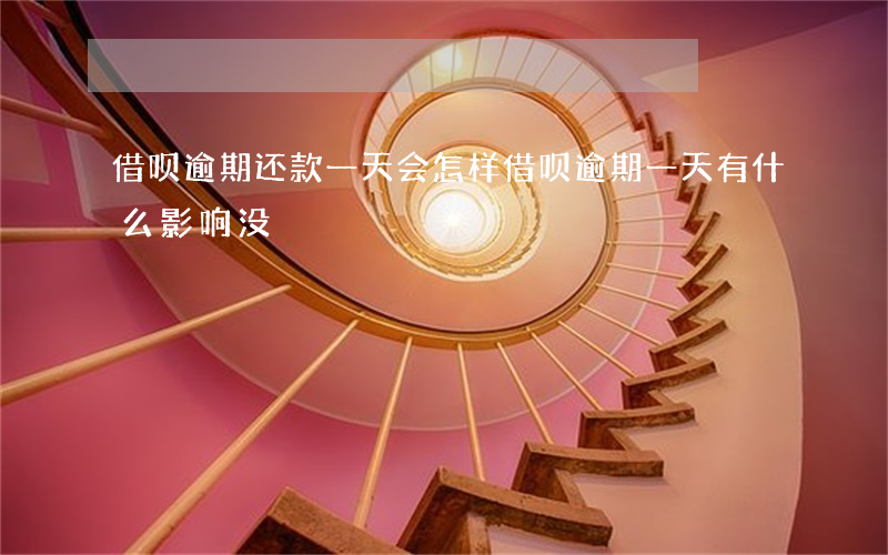借呗逾期还款一天会怎样(借呗逾期一天有什么影响没?)