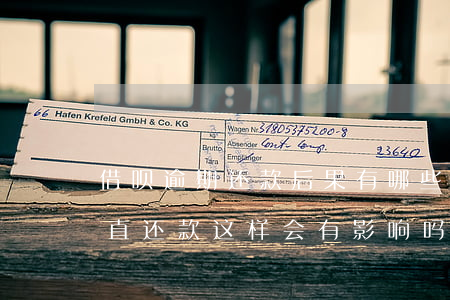 借呗逾期还款后果有哪些(借呗逾期但是有一直还款这样会有影响吗)