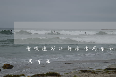 借呗逾期还能微信买东西(借呗逾期还能微信买东西)