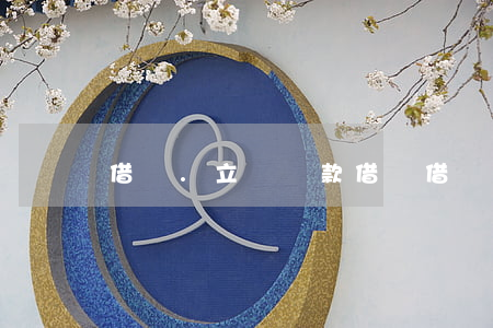 借唄.立馬還款(借唄借錢立刻還)