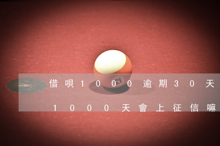 借唄1000逾期30天怎么算-借唄逾期1000天會上征信嘛