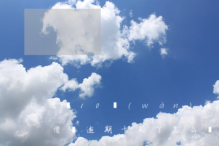 借唄10萬(wàn)逾期了怎么辦(支付寶借唄逾期十天了怎么樣)