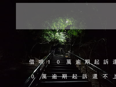 借唄10萬逾期起訴還不上怎么辦-借唄10萬逾期起訴還不上怎么辦呢