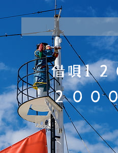借唄12000逾期一個月會怎樣-借唄12000逾期一個月會怎樣處理