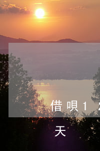 借唄1200逾期12天(借唄不小心逾期8天)