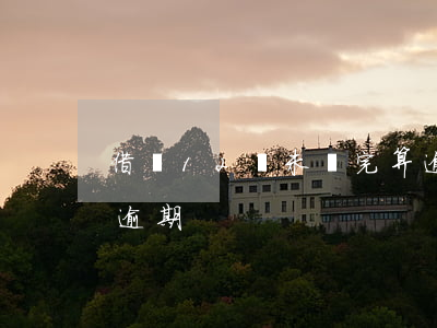 借唄12點未還完算逾期嗎(借唄幾點還不算逾期)