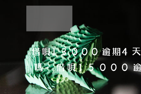 借唄13000逾期4天問(wèn)題大嗎-借唄15000逾期3天罰多少