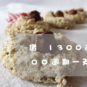 借唄1300逾期一天利息多少-借唄1300逾期一天利息多少錢