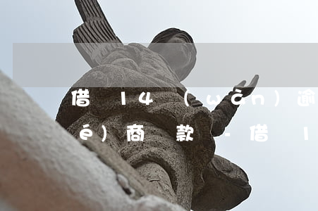 借唄14萬(wàn)逾期了可以協(xié)商還款嗎-借唄14萬(wàn)逾期了可以協(xié)商還款嗎