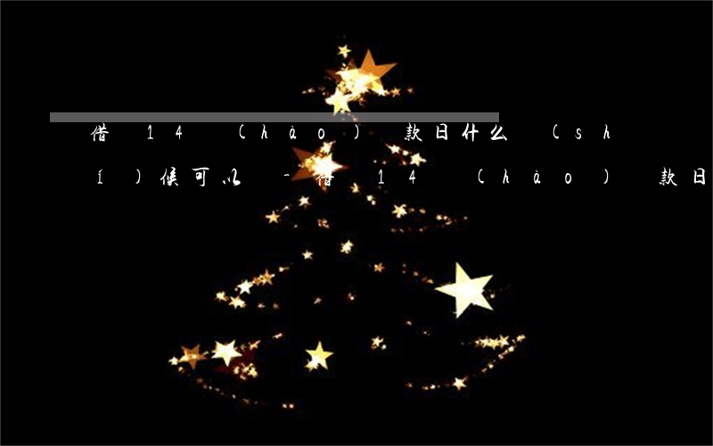 借唄14號(hào)還款日什么時(shí)候可以還-借唄14號(hào)還款日什么時(shí)候可以還款