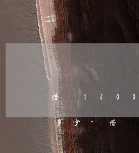 借唄15000當(dāng)天還款利息多少-借唄15000當(dāng)天還款利息多少錢