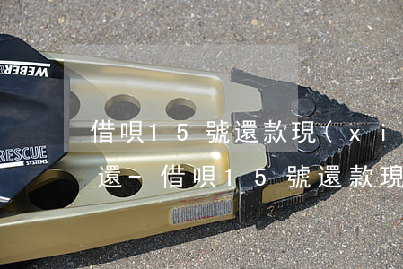 借唄15號還款現(xiàn)在借錢多久還-借唄15號還款現(xiàn)在借錢多久還款