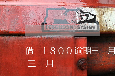 借唄1800逾期三個月(借唄8000逾期三個月)