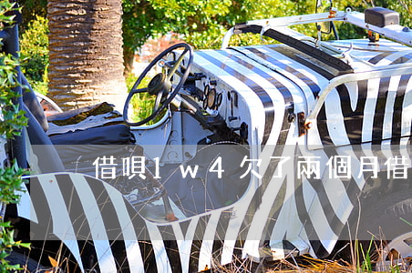 借唄1w4欠了兩個月(借唄欠兩萬)