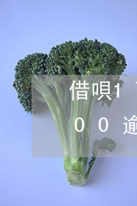 借唄1萬逾期一個(gè)月圖片(借唄7000逾期一天多少)