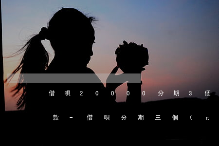 借唄20000分期3個(gè)月提前還款-借唄分期三個(gè)月,提前還款還扣利息嗎