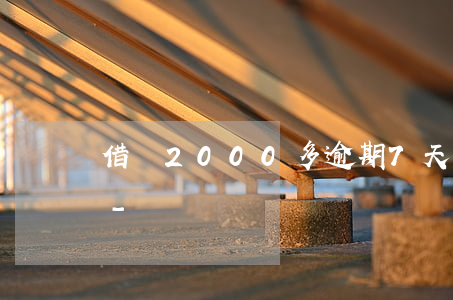 借唄2000多逾期7天嚴(yán)重嗎-