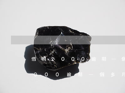 借唄2000逾期一個多月還多少-借唄2000逾期一個多月還多少利息