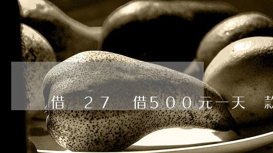借唄27號借500元一天還款-