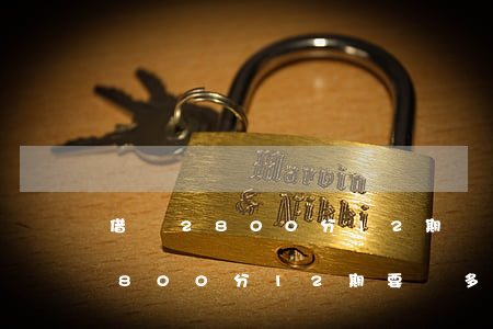 借唄2800分12期還款多少-借唄借2800分12期要還多少錢(qián)?