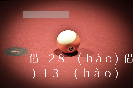 借唄28號(hào)借錢怎么會(huì)13號(hào)還款-借唄28號(hào)借錢怎么會(huì)13號(hào)還款呢