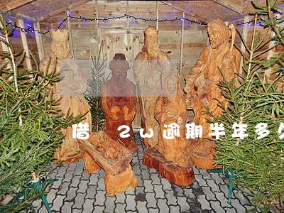 借唄2w逾期半年多久會起訴