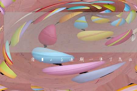 借唄2千逾期一年了怎么還 借唄逾期倆年