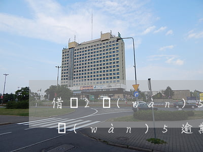 借唄2萬(wàn)5逾期截圖高清(借唄2萬(wàn)5逾期截圖高清)