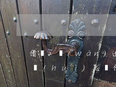 借唄2萬(wàn)逾期九個(gè)月了會(huì)怎樣（借唄2萬(wàn)逾期九個(gè)月了）