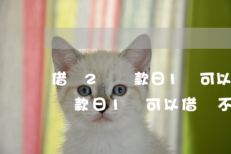 借唄2號還款日1號可以借錢不-借唄2號還款日1號可以借錢不還嗎