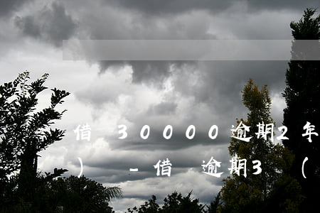 借唄30000逾期2年親身經(jīng)歷-借唄逾期3萬(wàn)多怎么辦