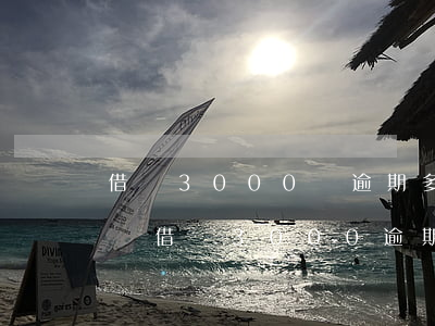 借唄3000塊逾期多久會(huì)被起訴 借唄3000逾期半年多