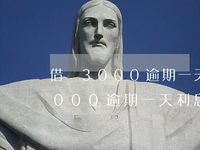 借唄3000逾期一天利息是多少-借唄3000逾期一天利息是多少錢