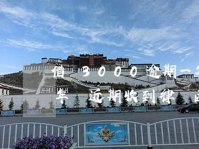 借唄3000逾期一年(借唄3000逾期一年說近期收到律師函)