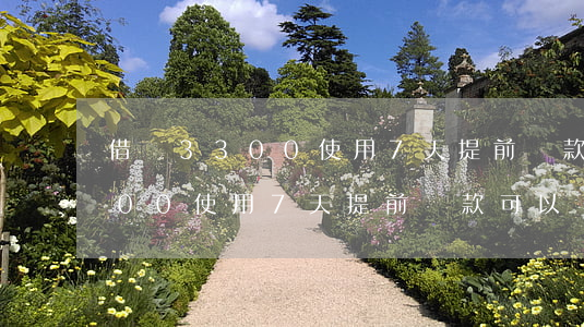 借唄3300使用7天提前還款-借唄3300使用7天提前還款可以嗎