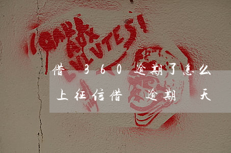 借唄360逾期了怎么辦-360逾期多久上征信?借唄逾期幾天會爆通訊錄