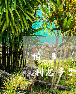 借唄3萬(wàn)無(wú)力償還逾期利息多少 借唄5000逾期3年還多少