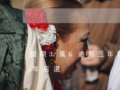 借唄3萬6逾期三年后還(借唄3萬6逾期三年后還)